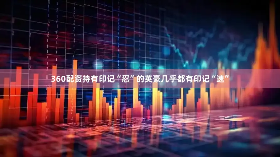360配资持有印记“忍”的英豪几乎都有印记“速”