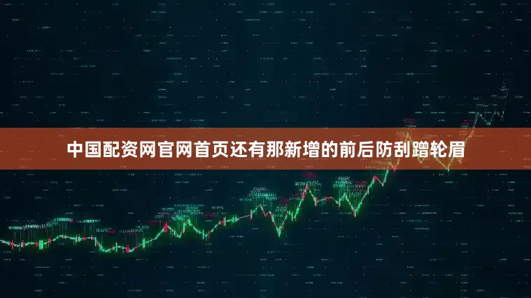 中国配资网官网首页还有那新增的前后防刮蹭轮眉