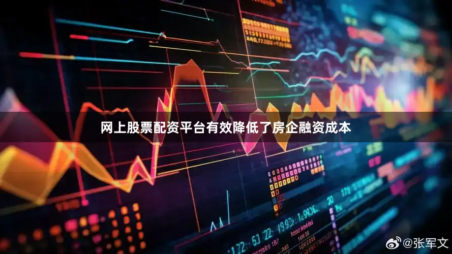 网上股票配资平台有效降低了房企融资成本