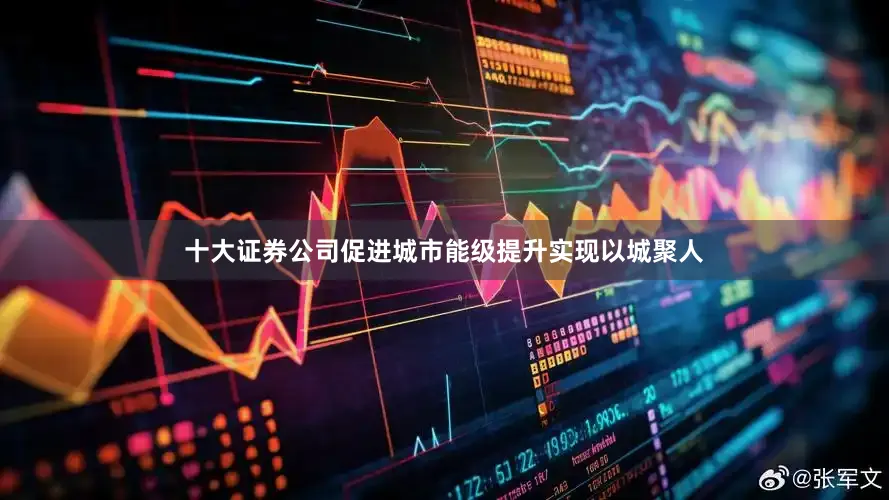 十大证券公司促进城市能级提升实现以城聚人