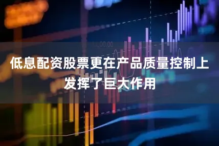 低息配资股票更在产品质量控制上发挥了巨大作用