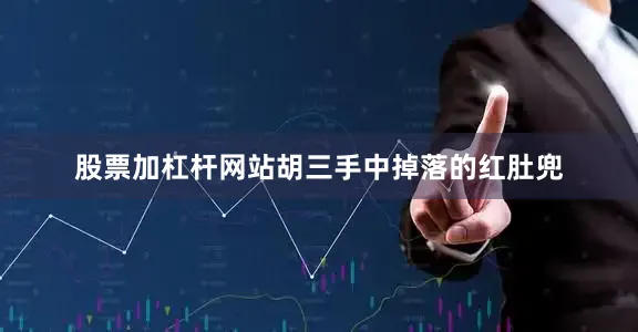 股票加杠杆网站胡三手中掉落的红肚兜