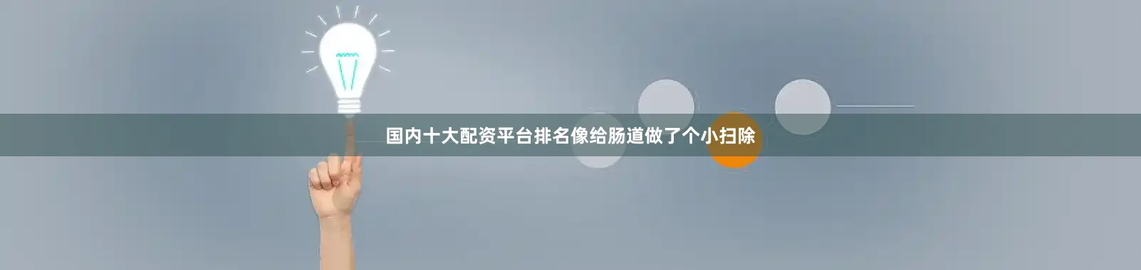 国内十大配资平台排名像给肠道做了个小扫除