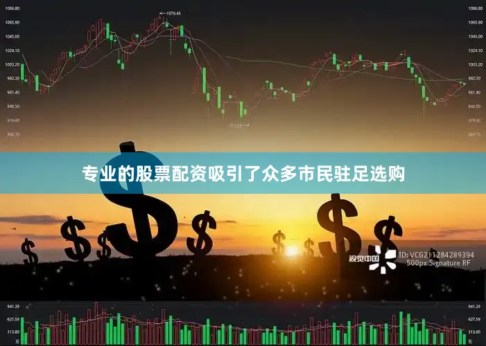 专业的股票配资吸引了众多市民驻足选购